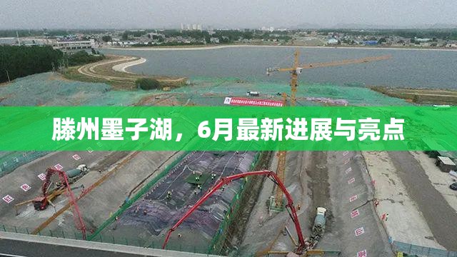 滕州墨子湖，6月最新進(jìn)展與亮點