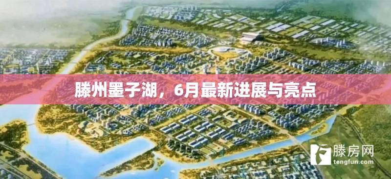 滕州墨子湖，6月最新進(jìn)展與亮點