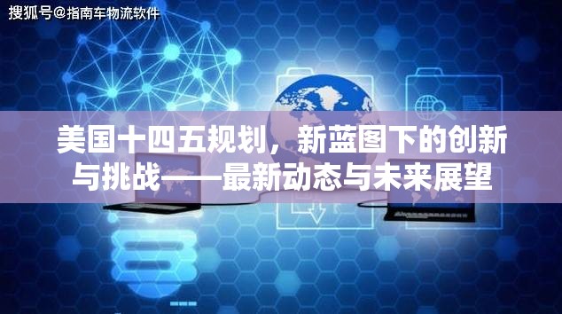 美國十四五規(guī)劃，新藍(lán)圖下的創(chuàng)新與挑戰(zhàn)——最新動態(tài)與未來展望