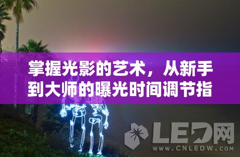 掌握光影的藝術(shù)，從新手到大師的曝光時間調(diào)節(jié)指南