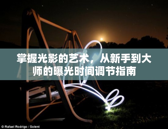 掌握光影的藝術(shù)，從新手到大師的曝光時間調(diào)節(jié)指南