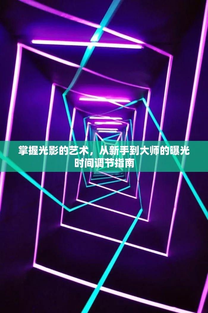 掌握光影的藝術(shù)，從新手到大師的曝光時間調(diào)節(jié)指南