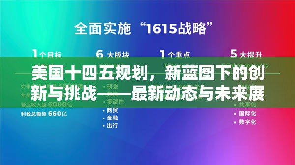 美國十四五規(guī)劃，新藍(lán)圖下的創(chuàng)新與挑戰(zhàn)——最新動態(tài)與未來展望