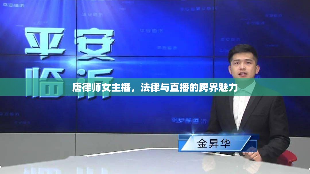 唐律師女主播，法律與直播的跨界魅力