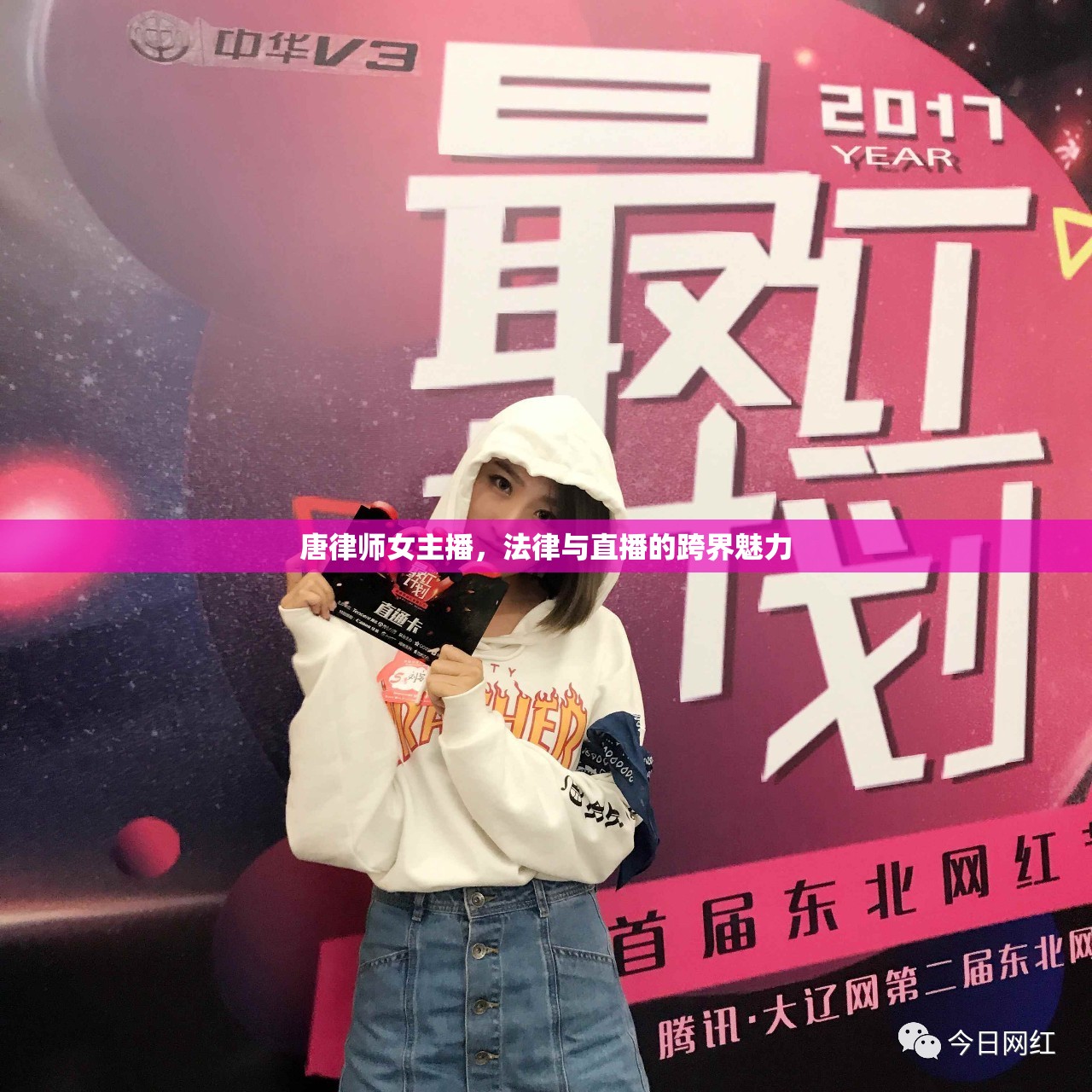 唐律師女主播，法律與直播的跨界魅力