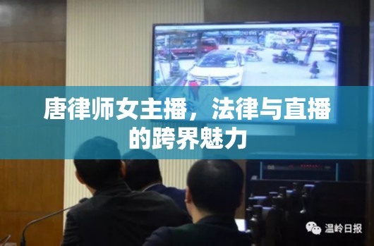 唐律師女主播，法律與直播的跨界魅力