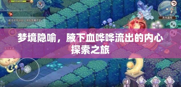 夢(mèng)境隱喻，腋下血嘩嘩流出的內(nèi)心探索之旅