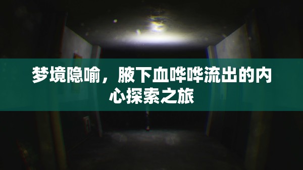 夢(mèng)境隱喻，腋下血嘩嘩流出的內(nèi)心探索之旅