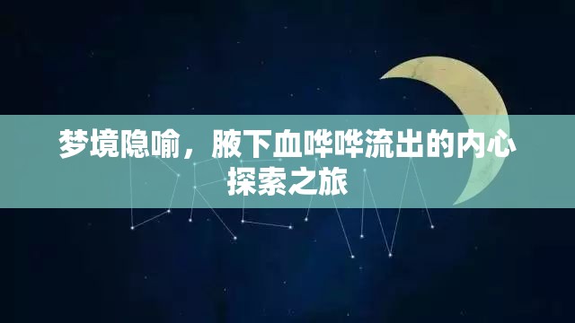 夢(mèng)境隱喻，腋下血嘩嘩流出的內(nèi)心探索之旅