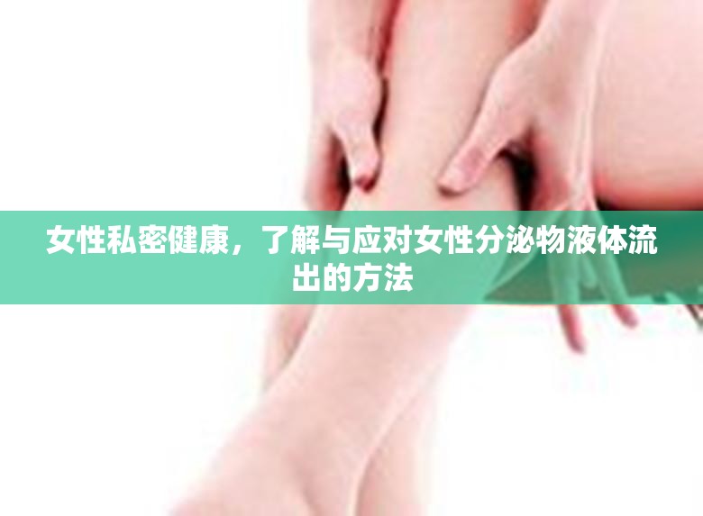 女性私密健康，了解與應(yīng)對(duì)女性分泌物液體流出的方法