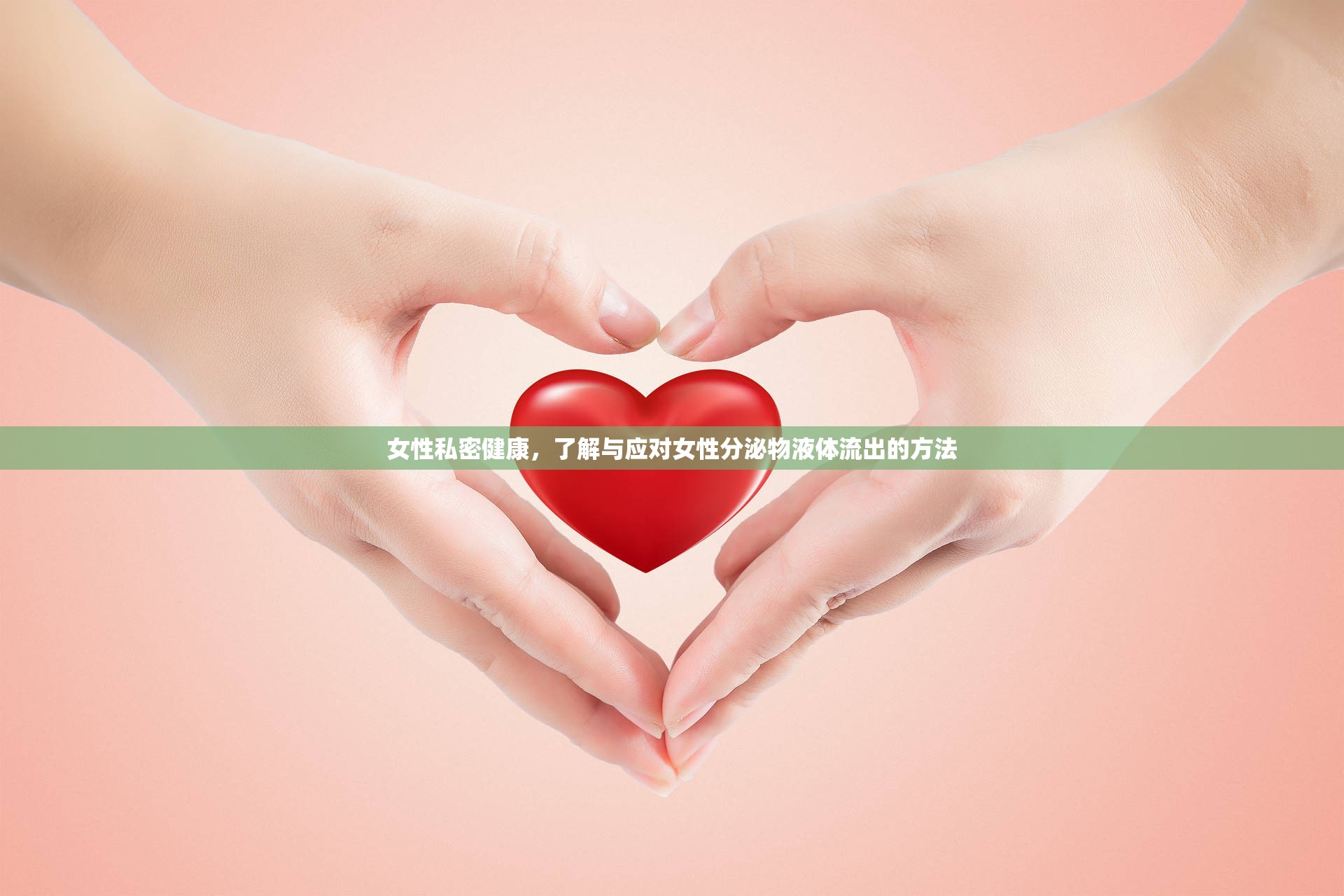 女性私密健康，了解與應(yīng)對(duì)女性分泌物液體流出的方法