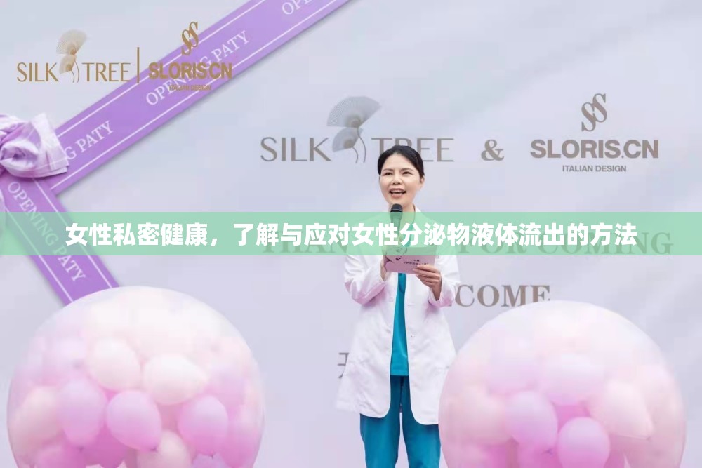 女性私密健康，了解與應(yīng)對(duì)女性分泌物液體流出的方法