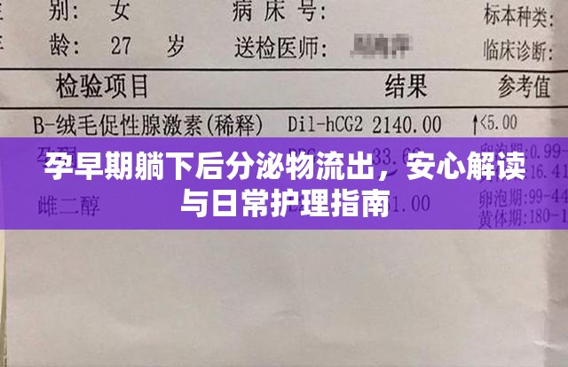 孕早期躺下后分泌物流出，安心解讀與日常護(hù)理指南