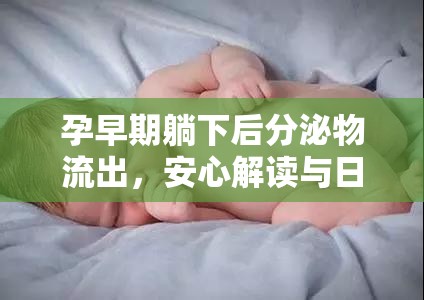 孕早期躺下后分泌物流出，安心解讀與日常護(hù)理指南