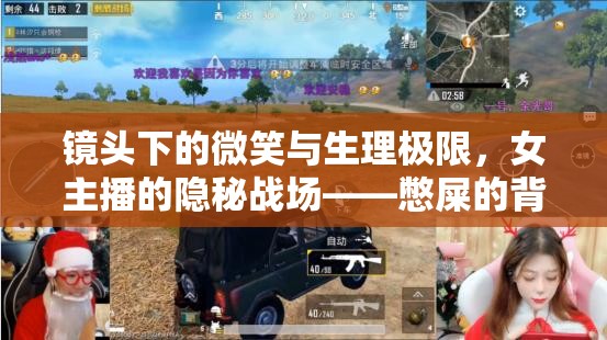 鏡頭下的微笑與生理極限，女主播的隱秘戰(zhàn)場——憋屎的背后