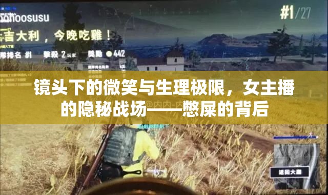 鏡頭下的微笑與生理極限，女主播的隱秘戰(zhàn)場——憋屎的背后