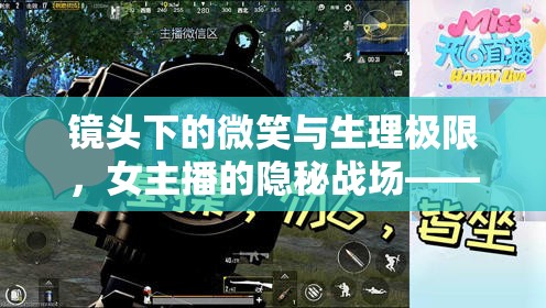 鏡頭下的微笑與生理極限，女主播的隱秘戰(zhàn)場——憋屎的背后