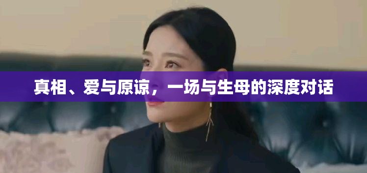真相、愛與原諒，一場(chǎng)與生母的深度對(duì)話