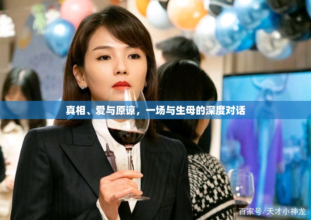 真相、愛與原諒，一場(chǎng)與生母的深度對(duì)話