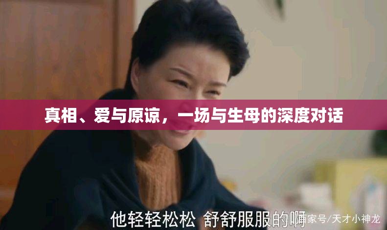 真相、愛與原諒，一場(chǎng)與生母的深度對(duì)話