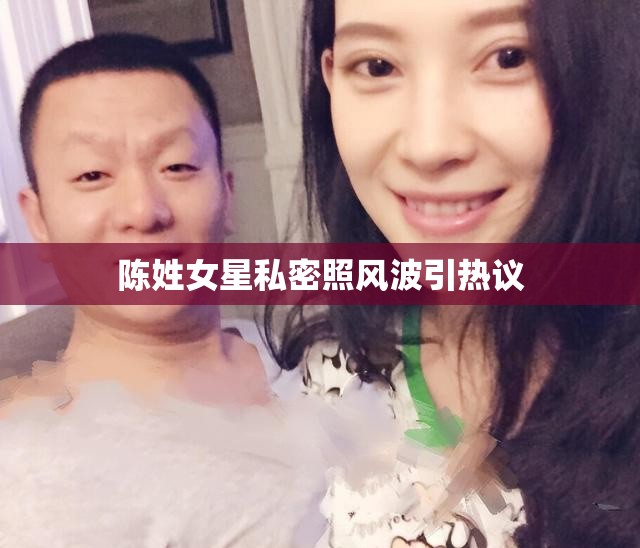 陳姓女星私密照風(fēng)波引熱議