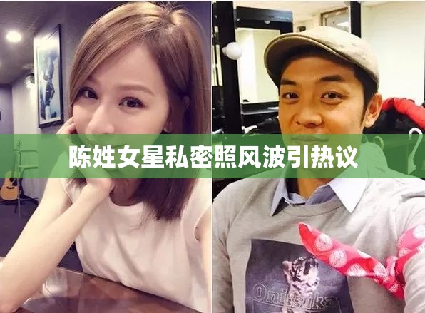 陳姓女星私密照風(fēng)波引熱議