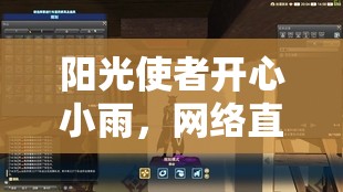 陽光使者開心小雨，網(wǎng)絡(luò)直播中的溫暖傳遞者