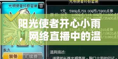 陽光使者開心小雨，網(wǎng)絡(luò)直播中的溫暖傳遞者