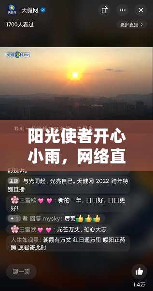 陽光使者開心小雨，網(wǎng)絡(luò)直播中的溫暖傳遞者