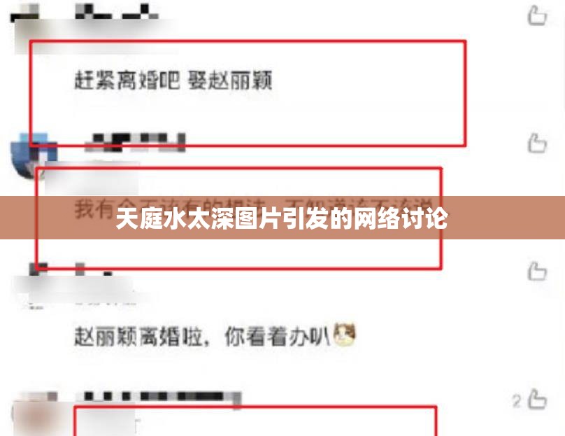 天庭水太深圖片引發(fā)的網(wǎng)絡(luò)討論