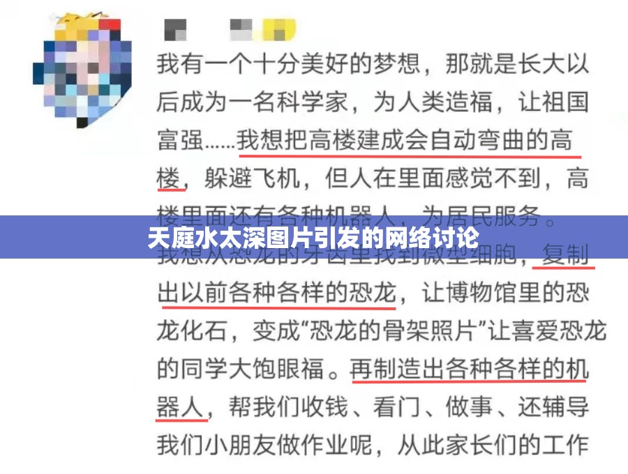 天庭水太深圖片引發(fā)的網(wǎng)絡(luò)討論