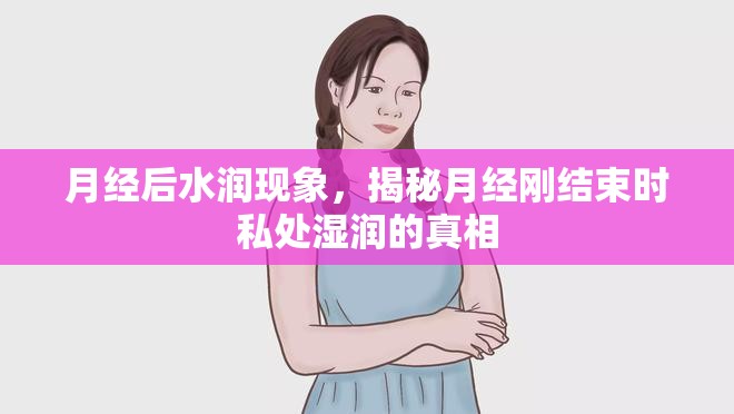 月經(jīng)后水潤現(xiàn)象，揭秘月經(jīng)剛結(jié)束時私處濕潤的真相