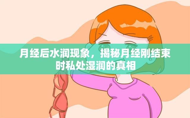 月經(jīng)后水潤現(xiàn)象，揭秘月經(jīng)剛結(jié)束時私處濕潤的真相