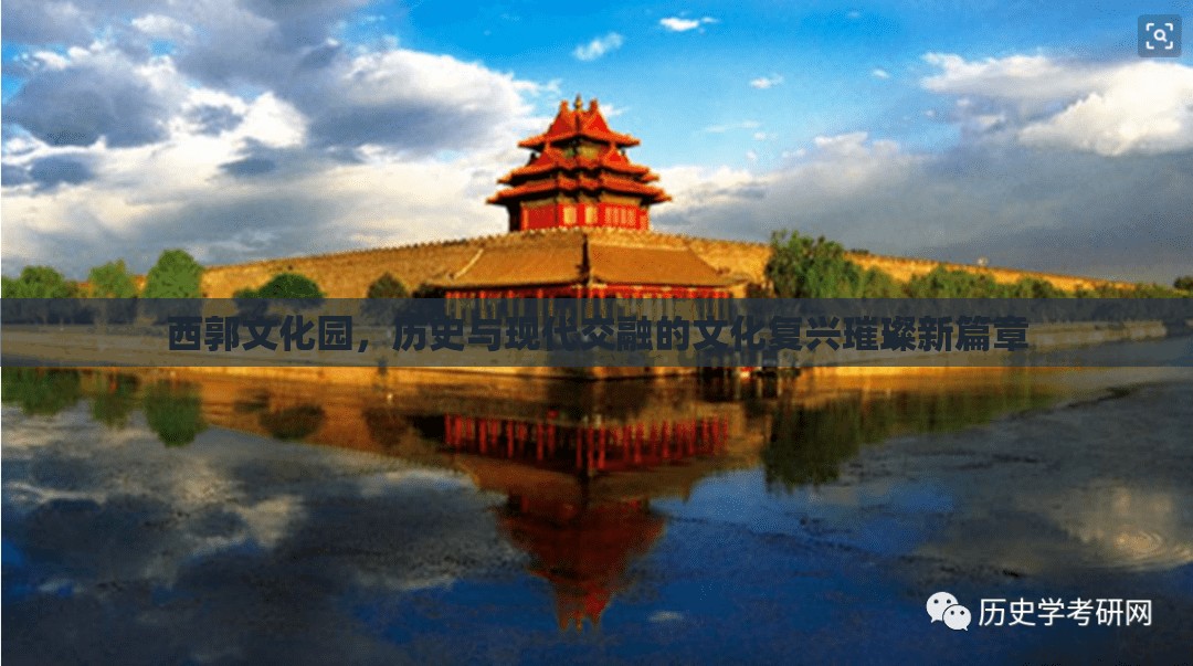 西郭文化園，歷史與現(xiàn)代交融的文化復(fù)興璀璨新篇章