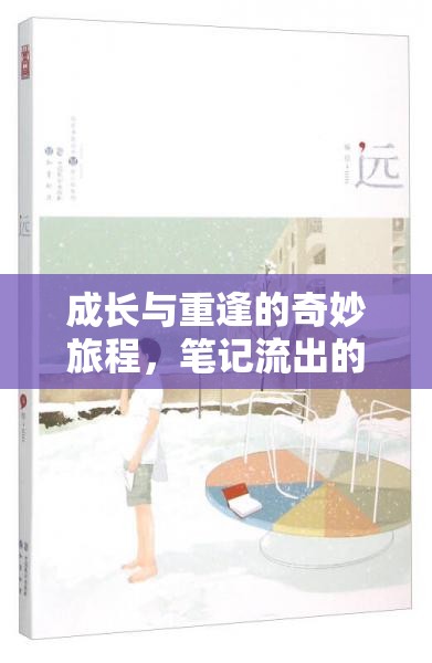 成長(zhǎng)與重逢的奇妙旅程，筆記流出的秘密