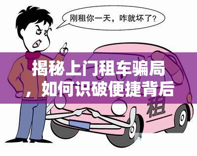 揭秘上門(mén)租車(chē)騙局，如何識(shí)破便捷背后的陷阱