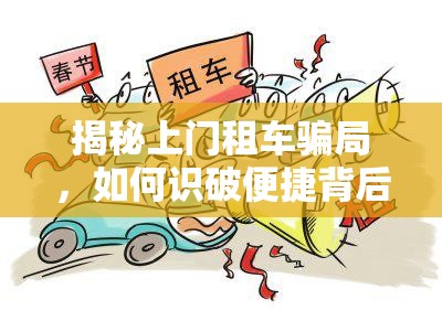 揭秘上門(mén)租車(chē)騙局，如何識(shí)破便捷背后的陷阱