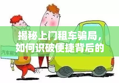 揭秘上門(mén)租車(chē)騙局，如何識(shí)破便捷背后的陷阱
