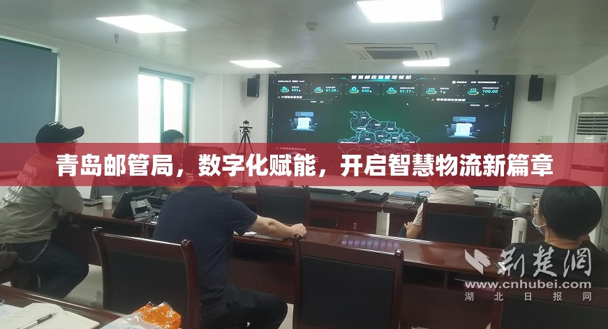 青島郵管局，數(shù)字化賦能，開(kāi)啟智慧物流新篇章