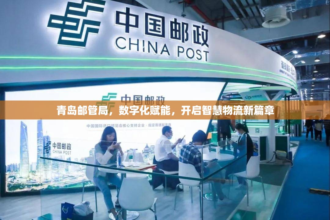 青島郵管局，數(shù)字化賦能，開(kāi)啟智慧物流新篇章