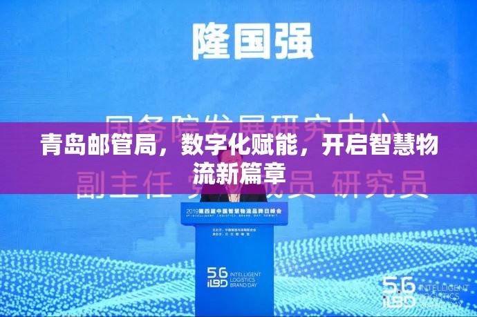青島郵管局，數(shù)字化賦能，開(kāi)啟智慧物流新篇章