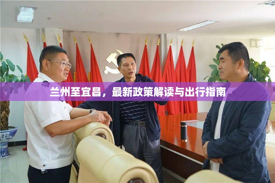 蘭州至宜昌，最新政策解讀與出行指南