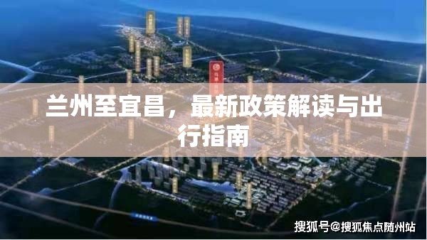 蘭州至宜昌，最新政策解讀與出行指南