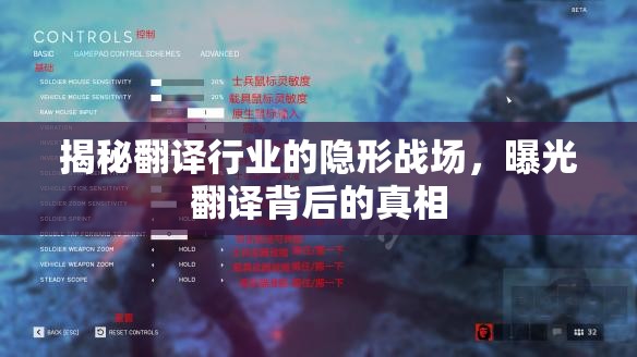揭秘翻譯行業(yè)的隱形戰(zhàn)場(chǎng)，曝光翻譯背后的真相