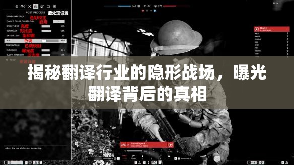 揭秘翻譯行業(yè)的隱形戰(zhàn)場(chǎng)，曝光翻譯背后的真相