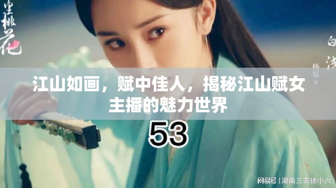 江山如畫，賦中佳人，揭秘江山賦女主播的魅力世界