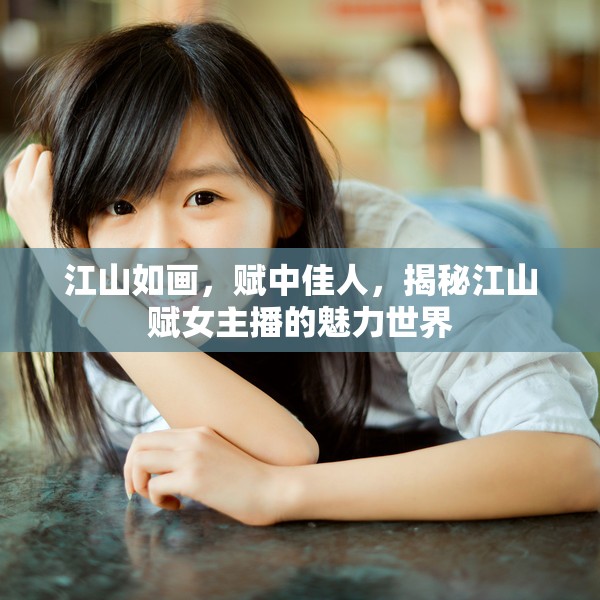 江山如畫，賦中佳人，揭秘江山賦女主播的魅力世界