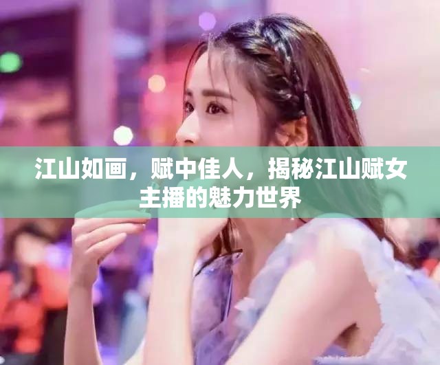 江山如畫，賦中佳人，揭秘江山賦女主播的魅力世界