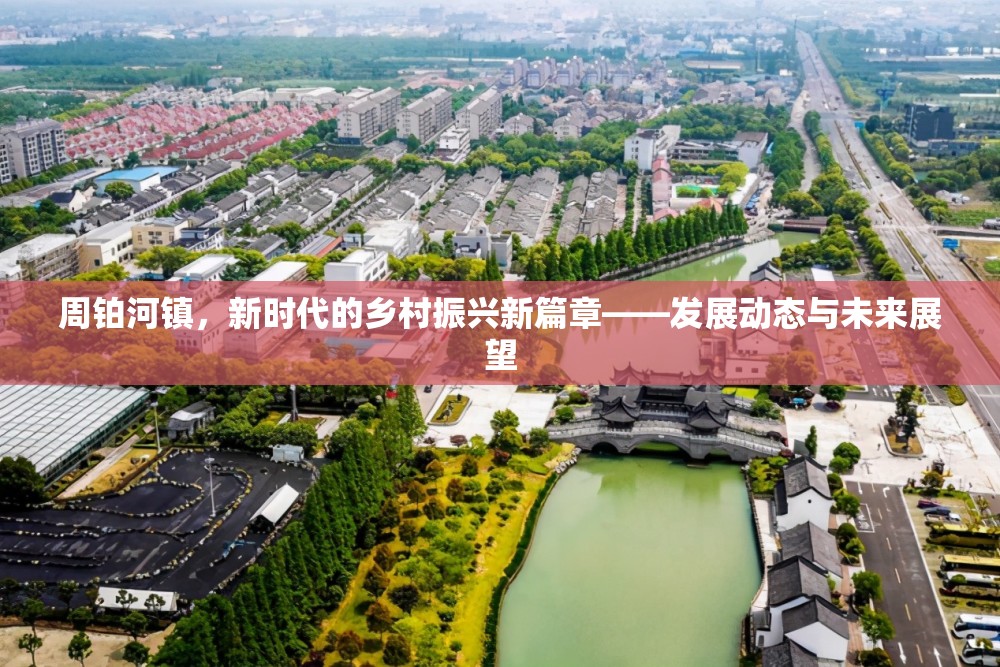 周鉑河鎮(zhèn)，新時代的鄉(xiāng)村振興新篇章——發(fā)展動態(tài)與未來展望