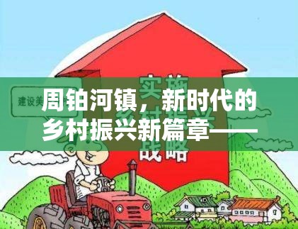 周鉑河鎮(zhèn)，新時代的鄉(xiāng)村振興新篇章——發(fā)展動態(tài)與未來展望
